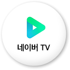 네이버 TV캐스트